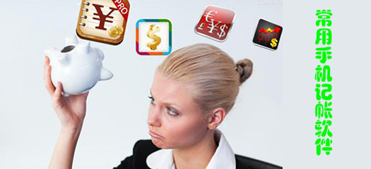 手機(jī)記賬軟件評(píng)測 哪個(gè)更適合你？東坡下載為你解析